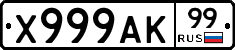 Х999АК99 - 