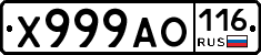 Х999АО116 - 