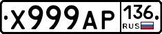 Х999АР136 - 