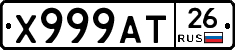 Х999АТ26 - 