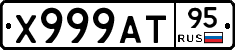 Х999АТ95 - 