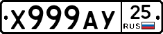 Х999АУ25 - 