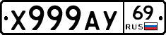 Х999АУ69 - 
