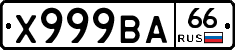 Х999ВА66 - 