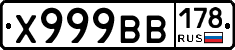 Х999ВВ178 - 