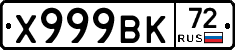 Х999ВК72 - 