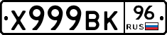 Х999ВК96 - 