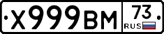 Х999ВМ73 - 