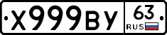 Х999ВУ63 - 