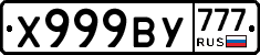 Х999ВУ777 - 