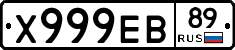 Х999ЕВ89 - 