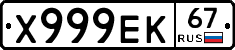 Х999ЕК67 - 