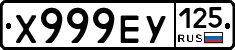 Х999ЕУ125 - 