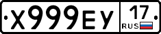 Х999ЕУ17 - 