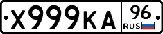 Х999КА96 - 