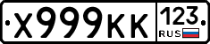 Х999КК123 - 