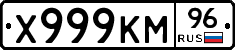 Х999КМ96 - 