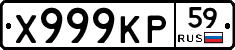 Х999КР59 - 
