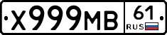 Х999МВ61 - 