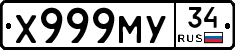 Х999МУ34 - 