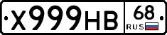 Х999НВ68 - 