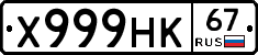 Х999НК67 - 