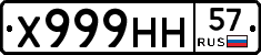 Х999НН57 - 