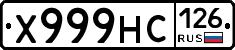 Х999НС126 - 
