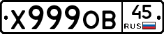 Х999ОВ45 - 
