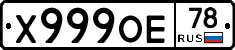 Х999ОЕ78 - 