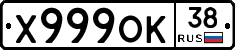 Х999ОК38 - 