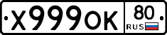 Х999ОК80 - 