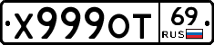 Х999ОТ69 - 