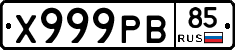 Х999РВ85 - 