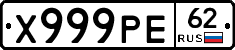 Х999РЕ62 - 