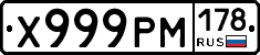 Х999РМ178 - 
