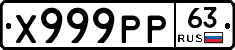 Х999РР63 - 