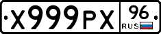 Х999РХ96 - 