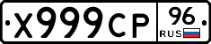 Х999СР96 - 