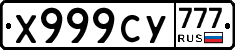 Х999СУ777 - 