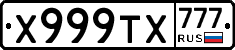 Х999ТХ777 - 