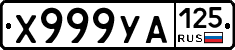 Х999УА125 - 