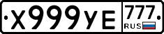 Х999УЕ777 - 