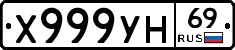 Х999УН69 - 