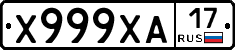 Х999ХА17 - 