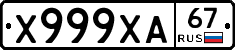 Х999ХА67 - 