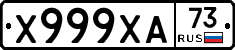 Х999ХА73 - 