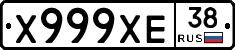 Х999ХЕ38 - 