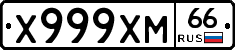 Х999ХМ66 - 