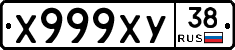 Х999ХУ38 - 